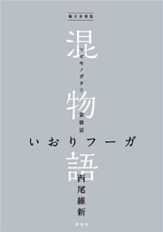 電子分冊版　混物語　第殺話　いおりフーガ
