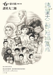 諸星大二郎短編集成 6　影の街
