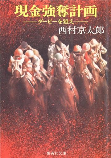 現金強奪計画─ダービーを狙え─