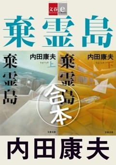 合本　棄霊島（きれいじま）【文春e－Books】