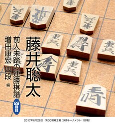 藤井聡太　前人未踏の連勝棋譜　29勝目　増田康宏 四段　編