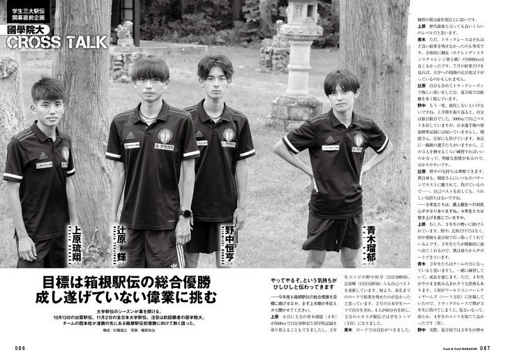 大学駅伝2025-26 國學院大クロストーク 上原琉翔×辻原輝×野中恒亨×青木瑠郁