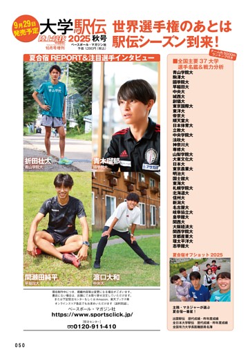 【大学駅伝2025秋号　世界選手権のあとは駅伝シーズン到来！】