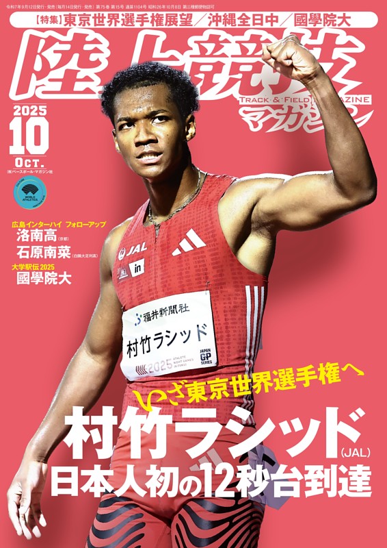 陸上競技マガジン 2025年10月号