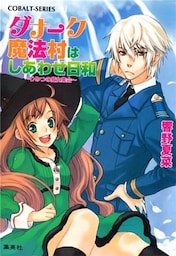 ダナーク魔法村はしあわせ日和　～ひみつの魔女集会～