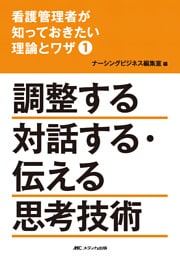 看護管理者が知っておきたい理論とワザ①調整する 対話する・伝える 思考技術