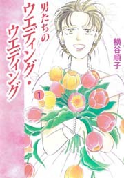 男たちのウエディング・ウエディング