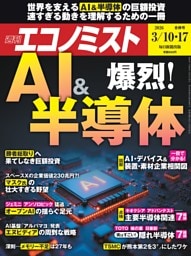 週刊エコノミスト 2026年3月10・17日合併号