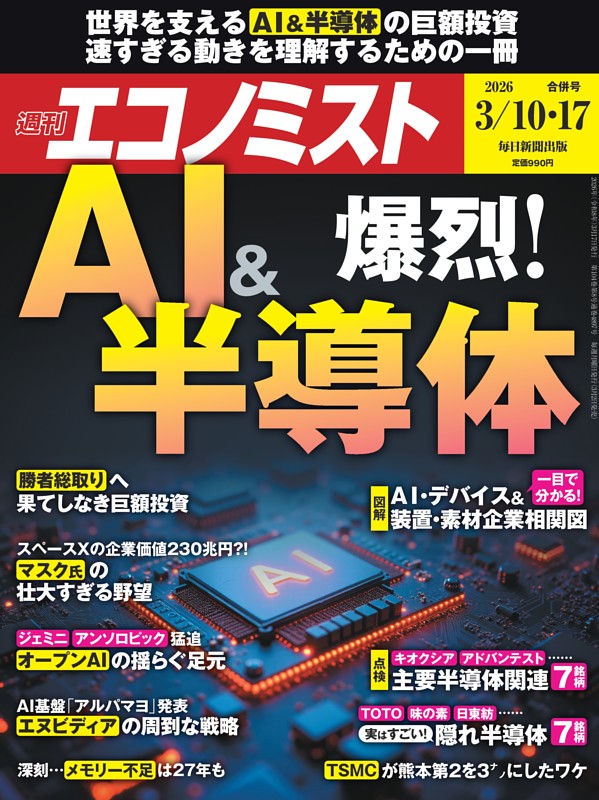 週刊エコノミスト 2026年3月10・17日合併号