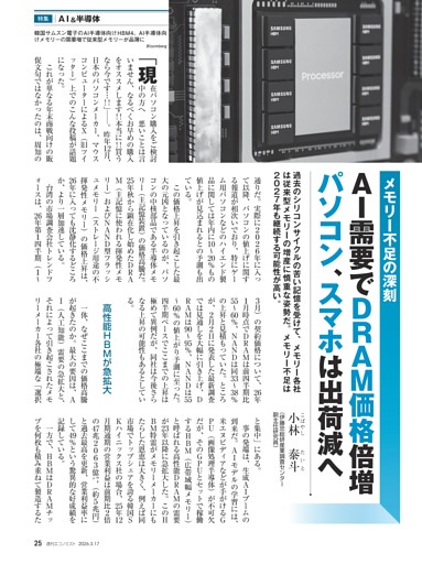 〔特集〕ＡＩ＆半導体　メモリー不足の深刻　ＡＩ需要でＤＲＡＭ価格倍増　パソコン、スマホは出荷減へ＝小林泰斗