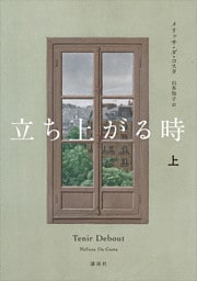 立ち上がる時　上