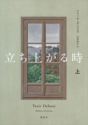 立ち上がる時