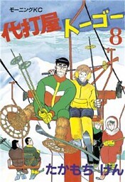 代打屋トーゴー（８）