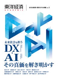 東洋経済ＡＣＡＤＥＭＩＣ　次代の教育・研究モデル特集　Ｖｏｌ．１―未来社会を担うＤＸ・ＡＩ　その真価を解き明かす