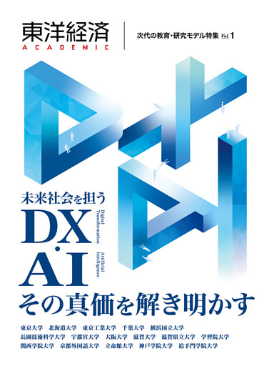 東洋経済ＡＣＡＤＥＭＩＣ　次代の教育・研究モデル特集　Ｖｏｌ．１―未来社会を担うＤＸ・ＡＩ　その真価を解き明かす