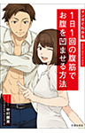 マンガでわかる 1日1回の腹筋でお腹を凹ませる方法（池田書店）