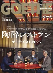 GOETHE[ゲーテ] 2025年9月号