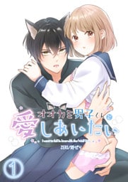 オオカミ男子くんと愛しあいたい1