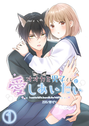 オオカミ男子くんと愛しあいたい