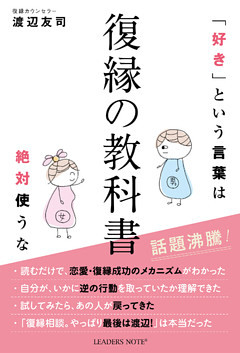 復縁の教科書（好きという言葉は絶対使うな）