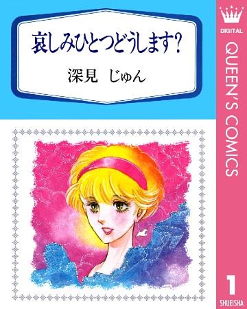 深見じゅん傑作選「育む」