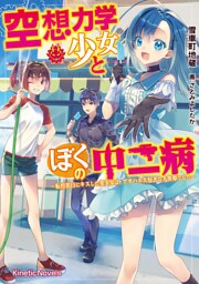 空想力学少女とぼくの中二病　～転校初日にキスした美少女は、アオハル大好きな人魚姫でした～
