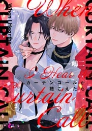 カーテンコールが聴こえたら 2