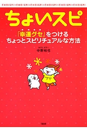ちょいスピ（大和出版）