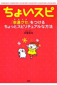 ちょいスピ（大和出版）