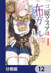 三原ソフィアは怖ガール【分冊版】　12