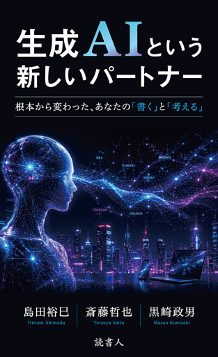 生成ＡＩという新しいパートナー