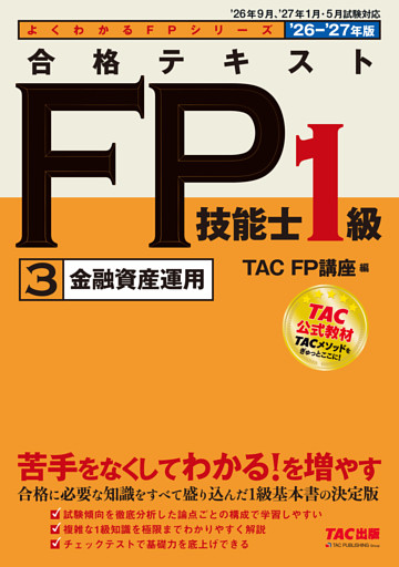 2026-2027年版 合格テキスト FP技能士1級 (3)金融資産運用