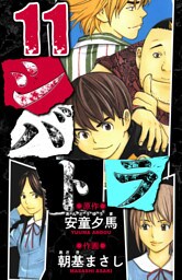 シバトラ　愛蔵版　11