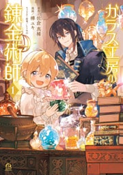 ガラス工房の錬金術師（１）