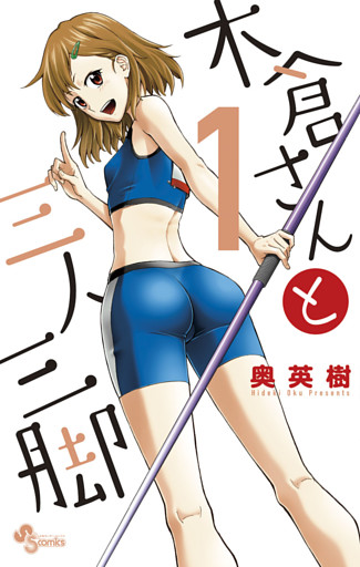 木倉さんと三人三脚