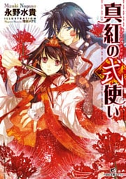 真紅の式使い 1