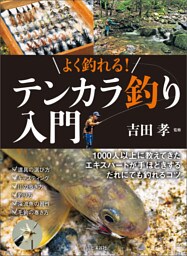 よく釣れる！ テンカラ釣り入門