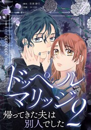 ドッペルマリッジ2　分冊版　7話