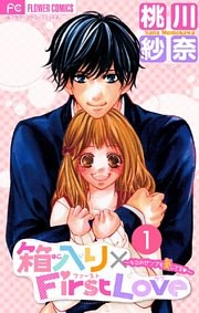 箱入り×FirstLove【マイクロ】