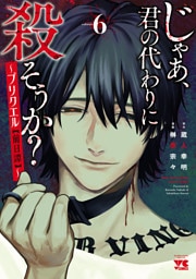 じゃあ、君の代わりに殺そうか？～プリクエル【前日譚】～　6