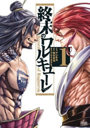 終末のワルキューレ 1～10巻セット