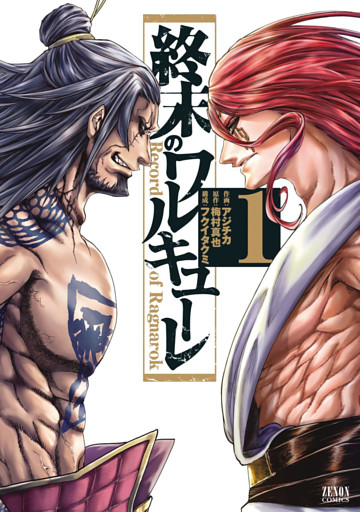 終末のワルキューレ 1～10巻セット