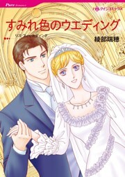 すみれ色のウエディング【分冊】 5巻