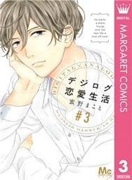 デジログ恋愛生活 3