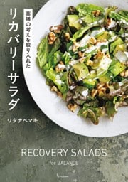 薬膳の考えを取り入れた リカバリーサラダ