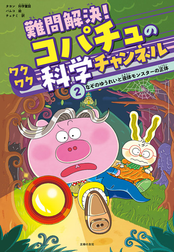 難問解決！コパチュのワクワク科学チャンネル　２
