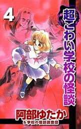 超こわい学校の怪談 4巻