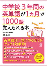 中学校3年間の英単語が1ヵ月で1000語覚えられる本