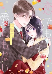 恋でもなければ、愛にもない 7話