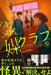 霊媒クラブ【電子特典付き】